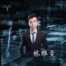 林雅萱