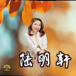 陆明轩
