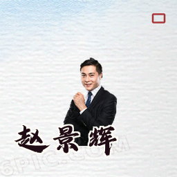 赵景辉